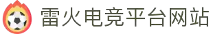 雷火·竞技(中国) - 亚洲电竞先驱
